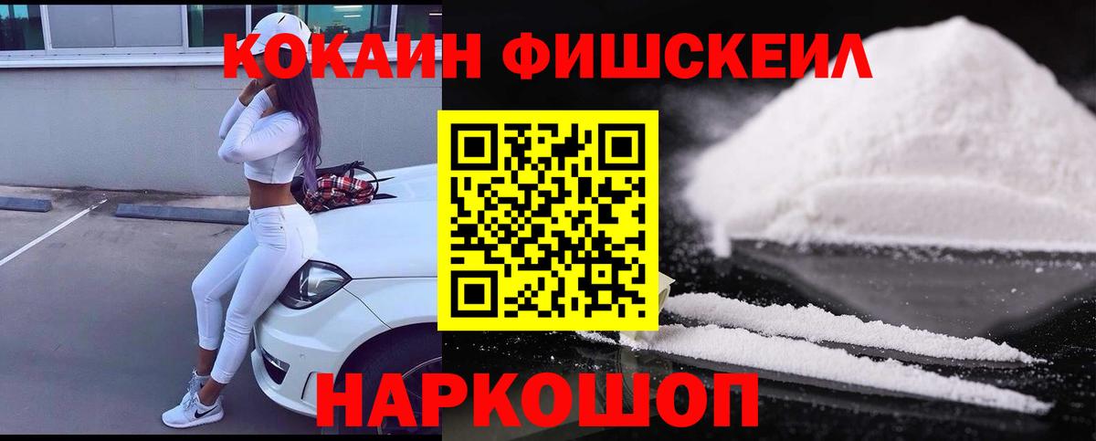COCAIN FishScale  КОКАИН VHQ  Киселёвск  Вход с VPN 